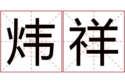 炜祥名字寓意