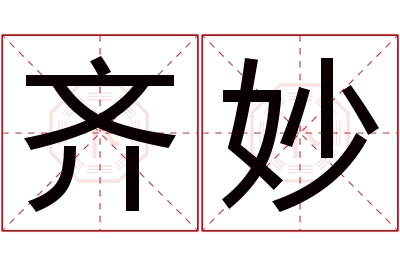 齐妙名字寓意