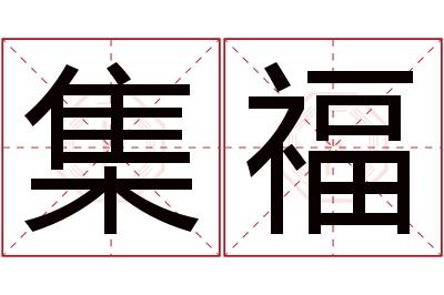 集福名字寓意