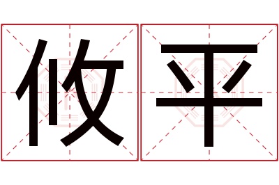 攸平名字寓意