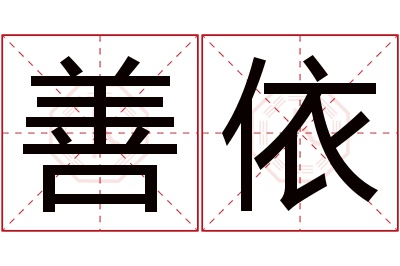 善依名字寓意