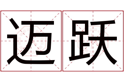 迈跃名字寓意