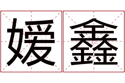 嫒鑫名字寓意