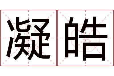 凝皓名字寓意