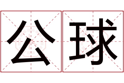 公球名字寓意