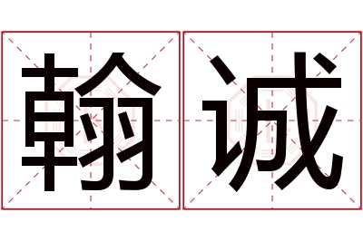 翰诚名字寓意