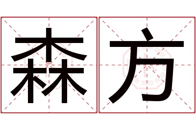 森方名字寓意