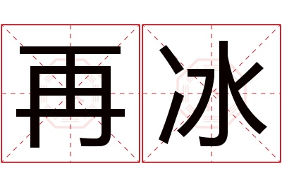 再冰名字寓意