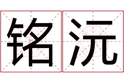 铭沅名字寓意