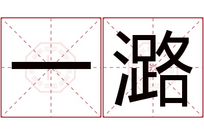 一潞名字寓意