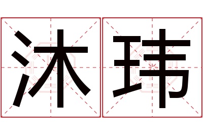 沐玮名字寓意