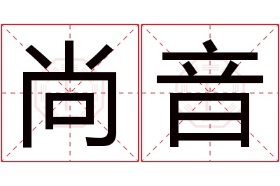 尚音名字寓意