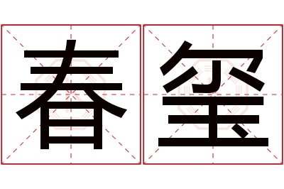 春玺名字寓意