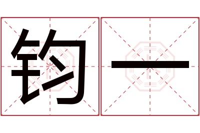 钧一名字寓意