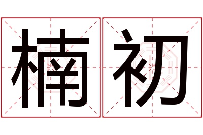 楠初名字寓意