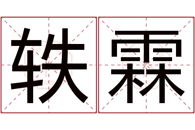 轶霖名字寓意