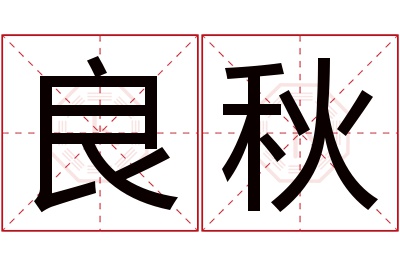 良秋名字寓意