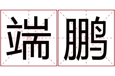 端鹏名字寓意