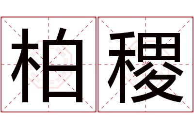 柏稷名字寓意