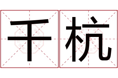 千杭名字寓意