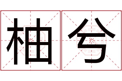 柚兮名字寓意