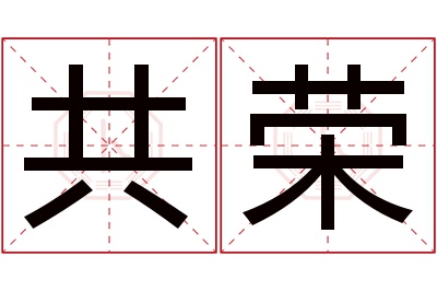 共荣名字寓意