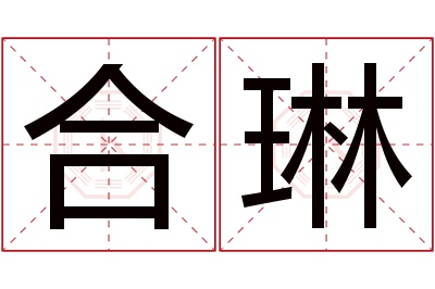 合琳名字寓意