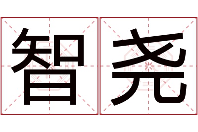 智尧名字寓意