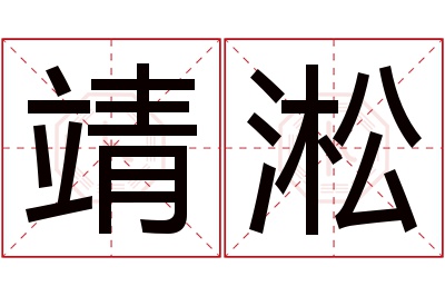 靖淞名字寓意