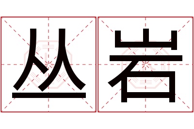 丛岩名字寓意