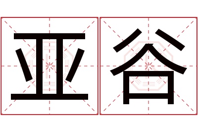 亚谷名字寓意