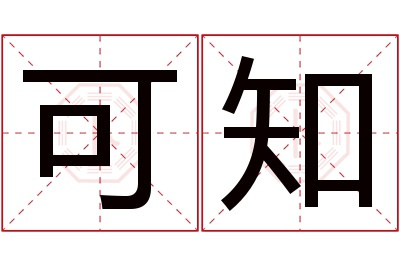 可知名字寓意