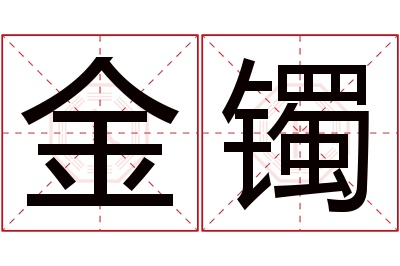 金镯名字寓意