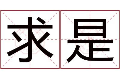 求是名字寓意