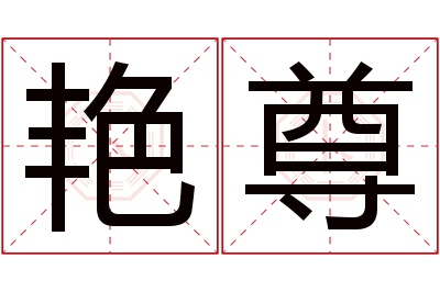 艳尊名字寓意