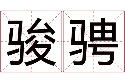 骏骋名字寓意