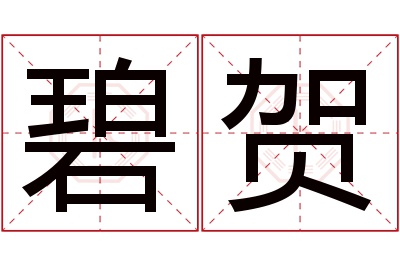 碧贺名字寓意