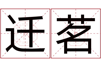 迁茗名字寓意 迁茗名字寓意