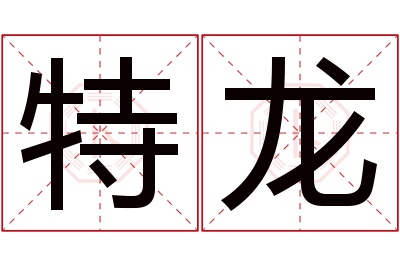 特龙名字寓意