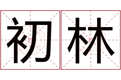 初林名字寓意