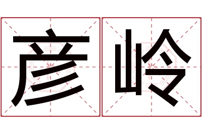 彦岭名字寓意