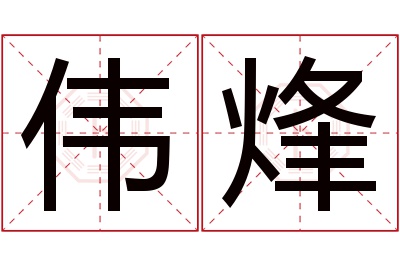 伟烽名字寓意