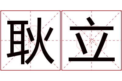 耿立名字寓意