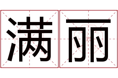 满丽名字寓意