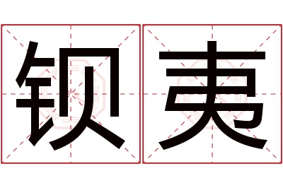 钡夷名字寓意