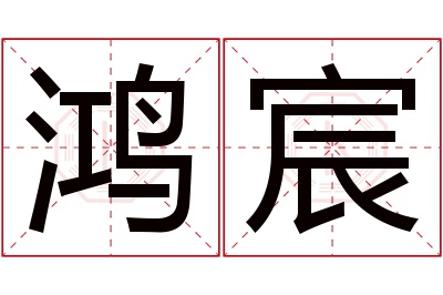 鸿宸名字寓意