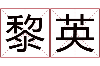 黎英名字寓意