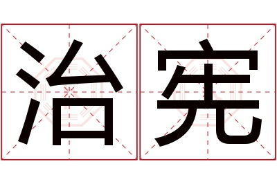 治宪名字寓意