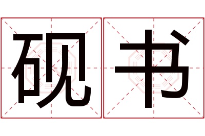 砚书名字寓意