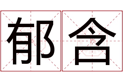 郁含名字寓意